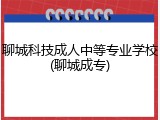 聊城科技成人中等专业学校(聊城成专)