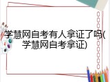 学慧网自考有人拿证了吗(学慧网自考拿证)