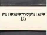 内江市科技学校(内江科技校)