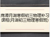 鹰潭月湖寒假初三物理补习课程(月湖初三物理寒假班)