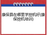 康保县在哪里学挖机好(康保挖机培训)