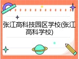 张江高科技园区学校(张江高科学校)