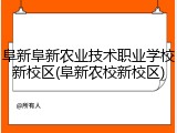 阜新阜新农业技术职业学校新校区(阜新农校新校区)