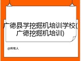 广德县学挖掘机培训学校(广德挖掘机培训)