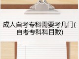 成人自考专科需要考几门(自考专科科目数)