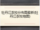 牡丹江农校分布图最新(牡丹江农校地图)