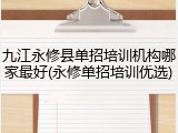 九江永修县单招培训机构哪家最好(永修单招培训优选)