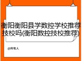 衡阳衡阳县学数控学校推荐技校吗(衡阳数控技校推荐)