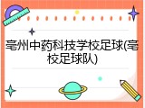 亳州中药科技学校足球(亳校足球队)