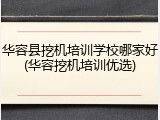 华容县挖机培训学校哪家好(华容挖机培训优选)