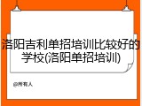 洛阳吉利单招培训比较好的学校(洛阳单招培训)