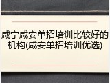 咸宁咸安单招培训比较好的机构(咸安单招培训优选)