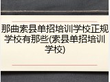 那曲索县单招培训学校正规学校有那些(索县单招培训学校)