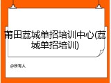莆田荔城单招培训中心(荔城单招培训)