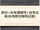 教材+自考通辅导+自考试卷(自考教材辅导试卷)