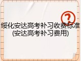 绥化安达高考补习收费标准(安达高考补习费用)