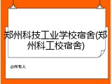 郑州科技工业学校宿舍(郑州科工校宿舍)