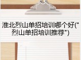 淮北烈山单招培训哪个好("烈山单招培训推荐")