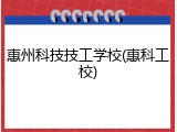 惠州科技技工学校(惠科工校)