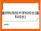 惠州科技技术学校校长(惠科校长)