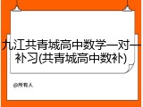九江共青城高中数学一对一补习(共青城高中数补)