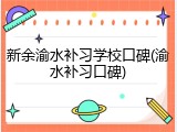 新余渝水补习学校口碑(渝水补习口碑)