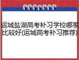 运城盐湖高考补习学校哪家比较好(运城高考补习推荐)
