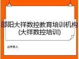 邵阳大祥数控教育培训机构(大祥数控培训)