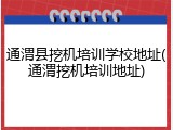 通渭县挖机培训学校地址(通渭挖机培训地址)