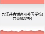 九江共青城高考补习学校(共青城高补)