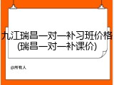 九江瑞昌一对一补习班价格(瑞昌一对一补课价)