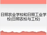 日照农业学校和日照工业学校(日照农校与工校)