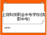 上饶科技职业中专学校(饶职中专)