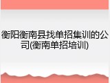 衡阳衡南县找单招集训的公司(衡南单招培训)
