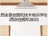 西吉县挖掘机技术培训学校(西吉挖掘机培训)