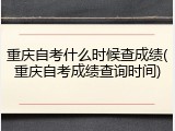 重庆自考什么时候查成绩(重庆自考成绩查询时间)