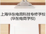 上海华东电商科技专修学校(华东电商学校)