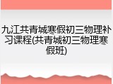 九江共青城寒假初三物理补习课程(共青城初三物理寒假班)