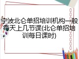 宁波北仑单招培训机构一般每天上几节课(北仑单招培训每日课时)