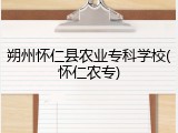 朔州怀仁县农业专科学校(怀仁农专)