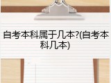 自考本科属于几本?(自考本科几本)
