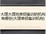 大理大理找单招集训的机构有哪些(大理单招集训机构)