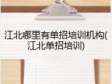 江北哪里有单招培训机构(江北单招培训)