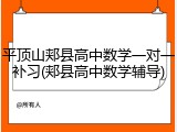 平顶山郏县高中数学一对一补习(郏县高中数学辅导)
