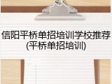 信阳平桥单招培训学校推荐(平桥单招培训)