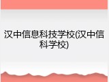 汉中信息科技学校(汉中信科学校)