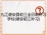 九江德安县初三全日制补习学校(德安初三补习)