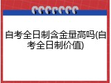 自考全日制含金量高吗(自考全日制价值)