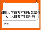 四川大学自考本科报名条件(川大自考本科条件)