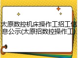太原数控机床操作工招工信息公示(太原招数控操作工)